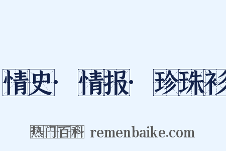 情史·情报·珍珠衫是什么意思的图片